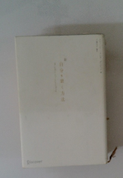 自分を磨く方法