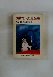 くり返すまいあの日あの時　教職員戦争体験記録集