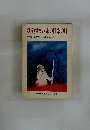 くり返すまいあの日あの時　教職員戦争体験記録集