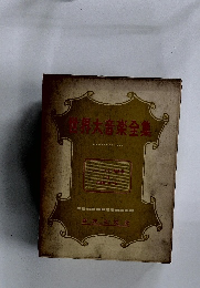 世界大音楽全集　シューベルト歌曲集　3