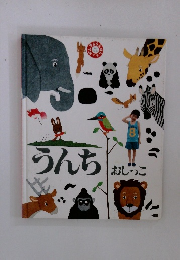 うんち おしっこ 