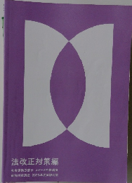 法改正対策編