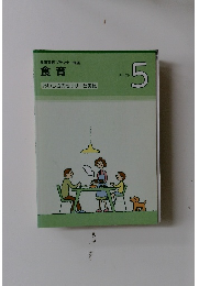 食育実践プランナー講座 食育  テキスト 5 