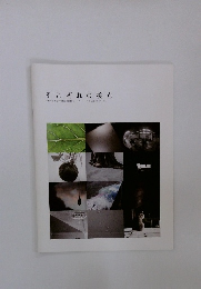 それぞれの接点