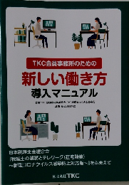 TKC会員事務所のための新しい働き方導入マニュアル