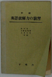 中級 英語読解力の演習