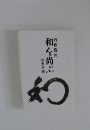和を尚ぶ