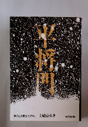 平将門  物語と史蹟をたずねて