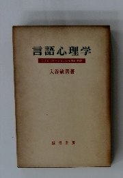 言語心理学 コミュニケーションの心理的基礎 