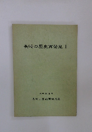 長崎の歴史再発見 I