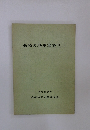 長崎の歴史再発見 I