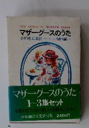 マザーグースのうた