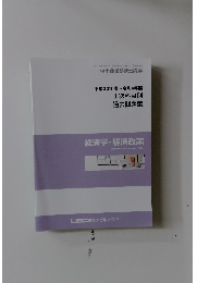 平成30年度~令和4年度 1次科目別 過去問題集 経済学・経済政策 