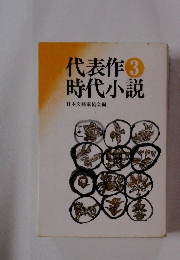 代表作時代小説 3