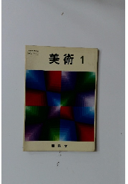 美術 1 