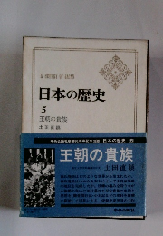 日本の歴史 5 王朝の貴族