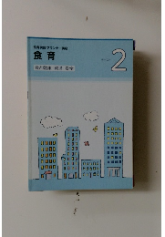 食育 テキスト2
