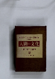 人間の文化 現代文化人類学 2