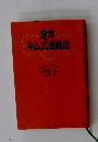 定本キム式速読法