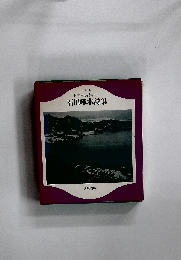 日本の詩集 2 石川啄木詩集