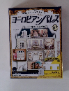 ヨーロピアンパレス　２００９年6/9号　117号