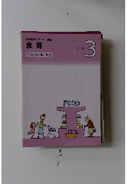 食育実践プランナー講座  食育 3 味覚の基本と食育 