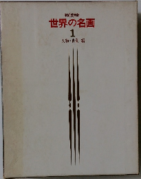 家庭美術館 世界の名画 1