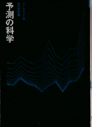 予測の科学