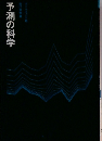 予測の科学