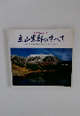アルペンルート 立山黒部のすべて