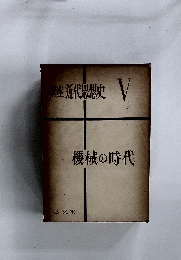 講座近代思想史 V　機械の時代