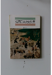 精選日本史史料集