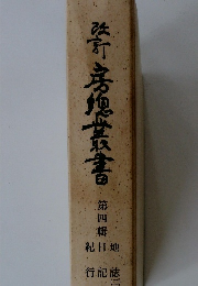 房想叢書 第四輯