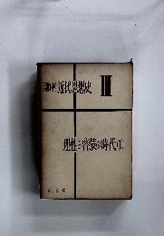 講座近代思想史 III 理性と啓蒙の時代 (1)