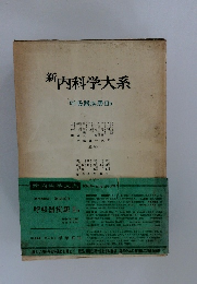 新内科学大系  呼吸器疾患 IIIb 