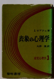 表象の心理学　幼児心理学 3