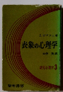 表象の心理学　幼児心理学 3