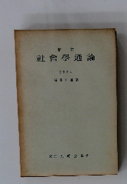 社會學通論