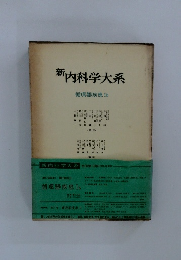 新 内科学大系 循環器疾患 Ib
