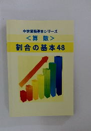 中学受験基本シリーズ<算数>割合の基本48