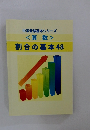 中学受験基本シリーズ<算数>割合の基本48