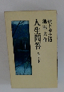 人生問答 上・下 