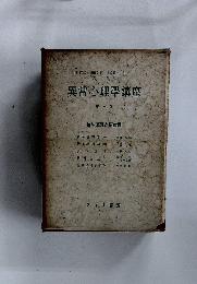 異常心理学講座 第六巻