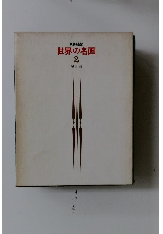 家庭美術館 世界の名画 2