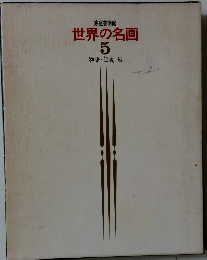 世界の名画５