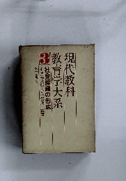 現代教科 教育学大系3　社会認識の形成