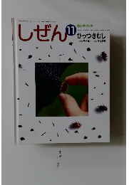しぜん 11 キンダーブック ひっつきむし 