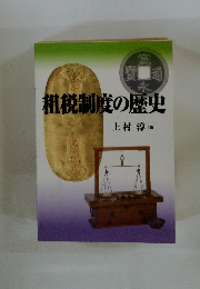 租税制度の歴史