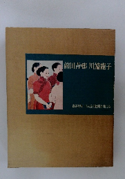 日本近代絵画全集24　前田青邨川端龍子