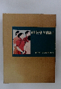 日本近代絵画全集24　前田青邨川端龍子